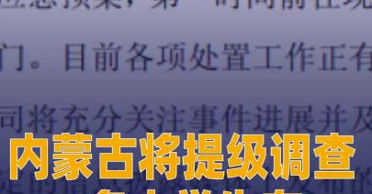 内蒙古将提级调查6名大学生在矿业公司溺亡事件