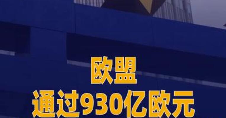 欧盟通过总额930亿欧元 的对美关税反制计划