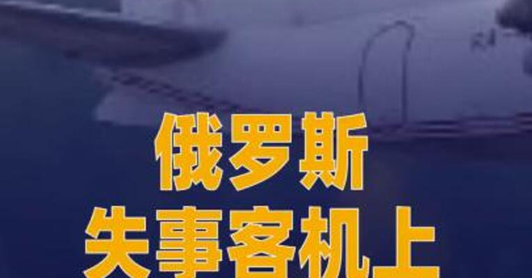 俄罗斯失事客机上有一名中国 公民