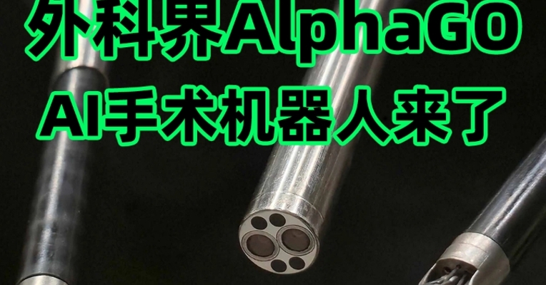AI机器人无人类干预做了 8 台手术，100%成功！