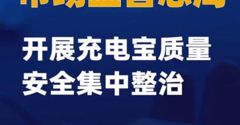 市场监管总局开展充电宝质量安全集中整治