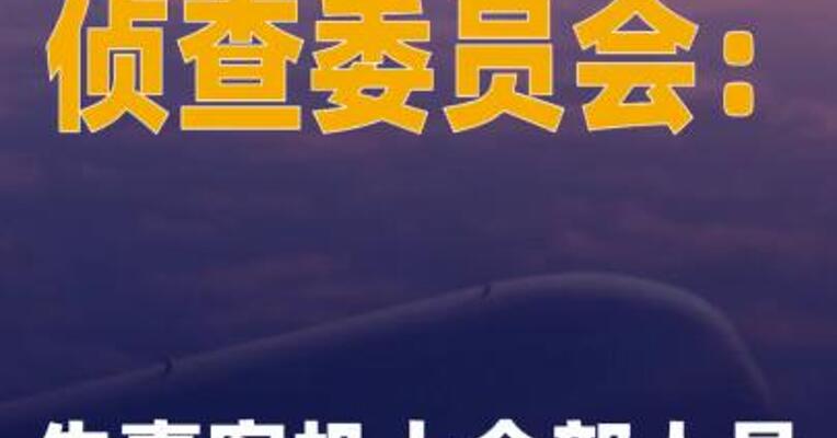 俄罗斯侦查委员会：失事客机上全部人员确认遇难