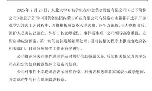中金黃金：涉事礦業公司已停產，將推動善后工作！事故細節披露：老師墜落半空被救，6名遇難學生年齡20到22歲