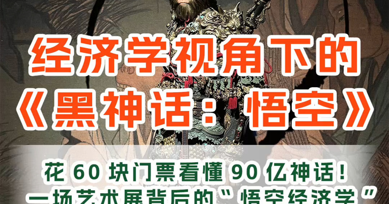 花60块门票看懂90亿神话！经济学视角下的《黑神话：悟空》：一场艺术展背后的“悟空经济学”