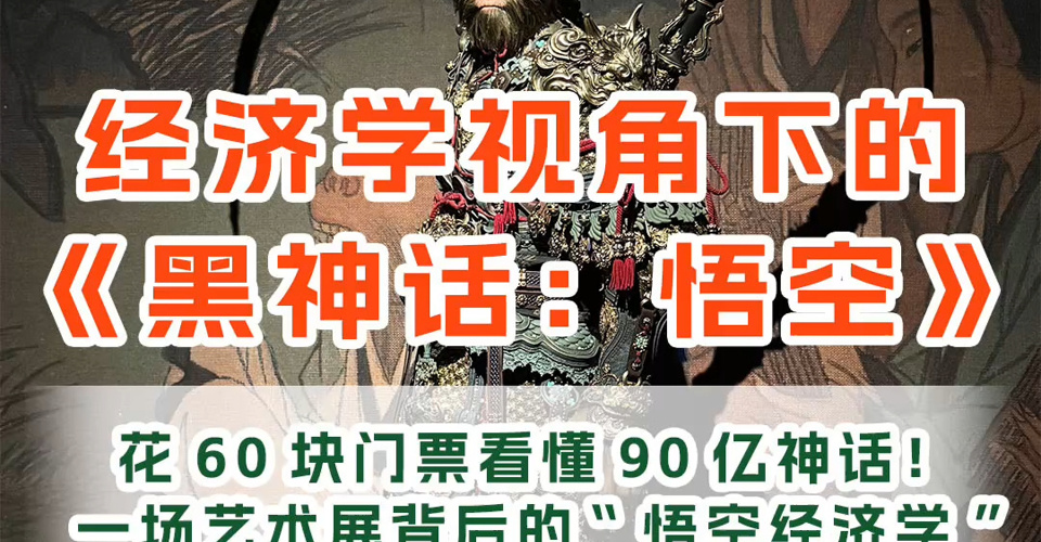 花60塊門票看懂90億神話！經(jīng)濟(jì)學(xué)視角下的《黑神話：悟空》：一場藝術(shù)展背后的“悟空經(jīng)濟(jì)學(xué)”