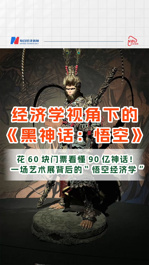 花60塊門票看懂90億神話！經(jīng)濟(jì)學(xué)視角下的《黑神話：悟空》：一場(chǎng)藝術(shù)展背后的“悟空經(jīng)濟(jì)學(xué)”