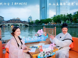 文化IP+多元场景+沉浸式体验 成都锦江区水上直播间演绎国潮“浪漫”