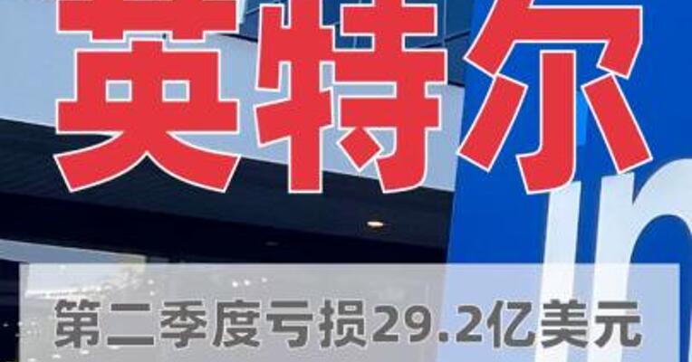 英特尔第二季度亏损 29.2亿美元