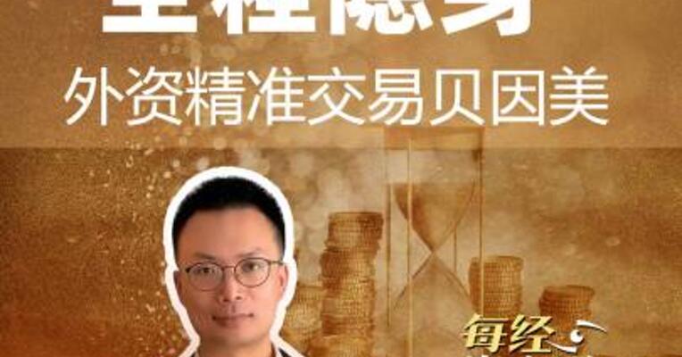 低吸高抛 全程隐身 外资精准交易贝因美