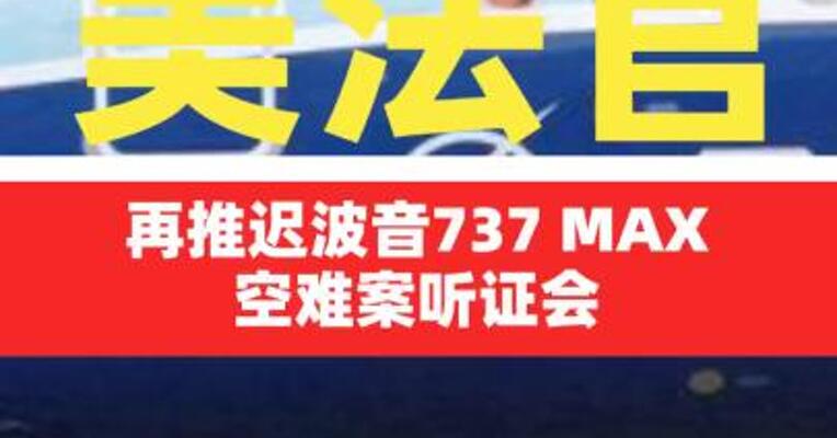 美法官再推迟波音737 MAX空难案听证会