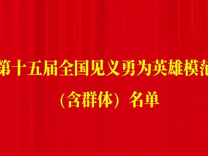 名单公布！48名个人和12个群体获评第十五届全国见义勇为英雄模范