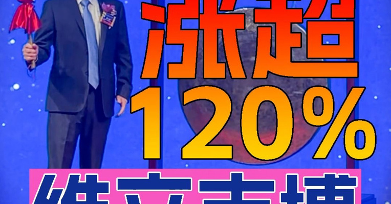 “生物科技公司”维立志博上市首日股价一度涨超120%  创始人康小强上台敲锣