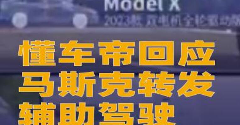 懂车帝回应马斯克转发辅助驾驶测试：未做过任何官方排名