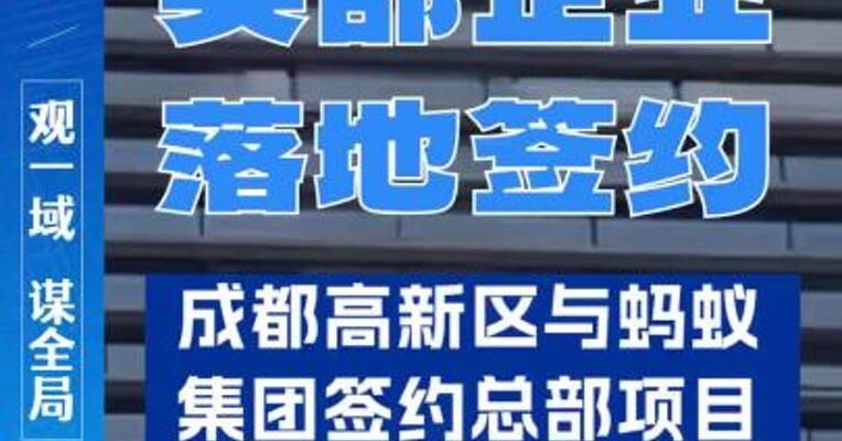 签约！蚂蚁集团人工智能企业服务总部项目落地成都高新