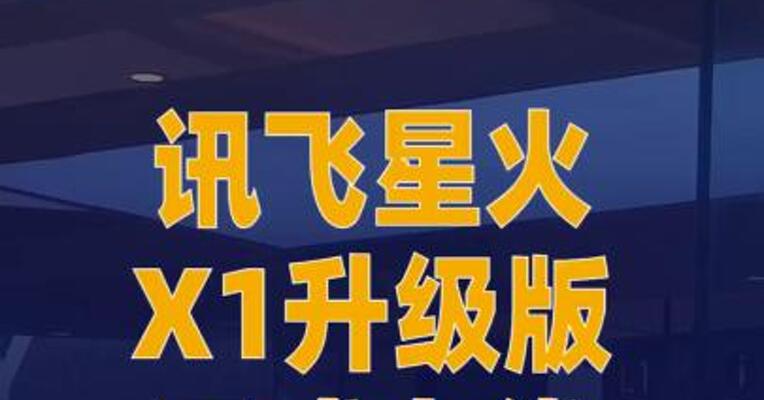 讯飞星火X1升级版正式上线