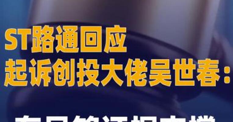 ST路通回应起诉创投大佬 吴世春：有足够证据支撑
