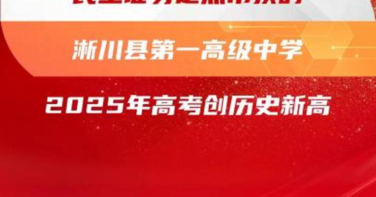 民生证券定点帮扶的淅川县第一高级中学2025年高考成绩创历史新高