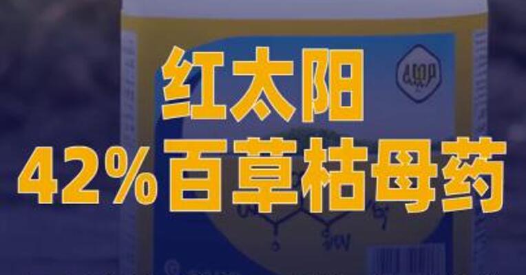 红太阳42%百草枯母药月底将 再次调价