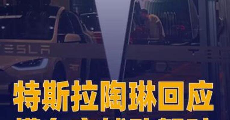 特斯拉陶琳回应懂车帝辅助驾驶测试：不关注排名
