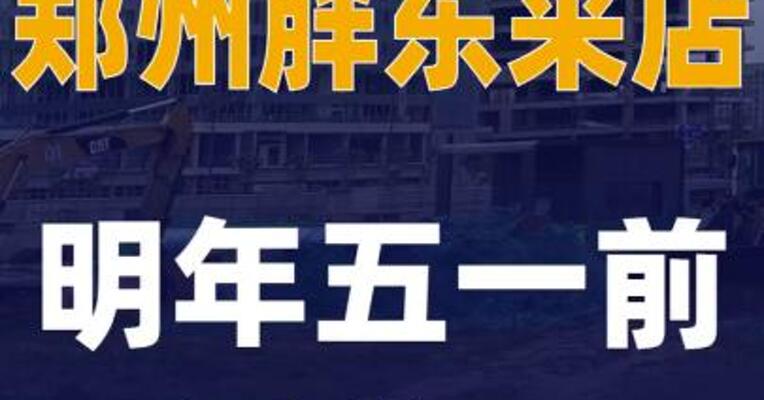 郑州胖东来店明年五一前 能开业
