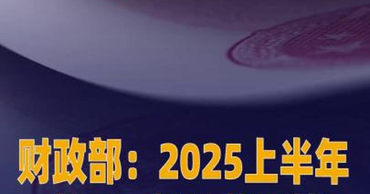 财政部：上半年全国一般公共预算收入11.5万亿元