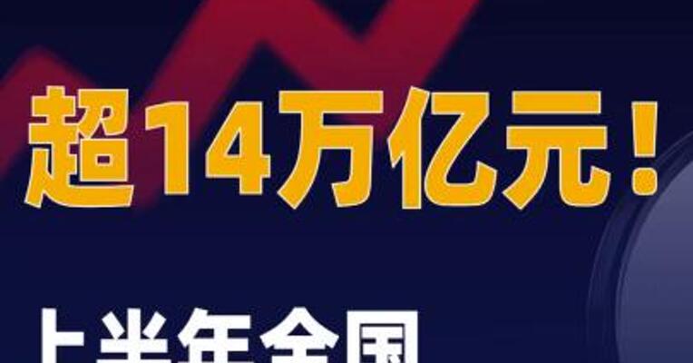 超14万亿元上半年全国财政支出 持续增长