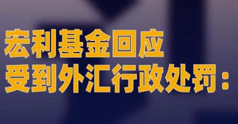 宏利基金回应受到外汇行政 处罚：发生在5年前