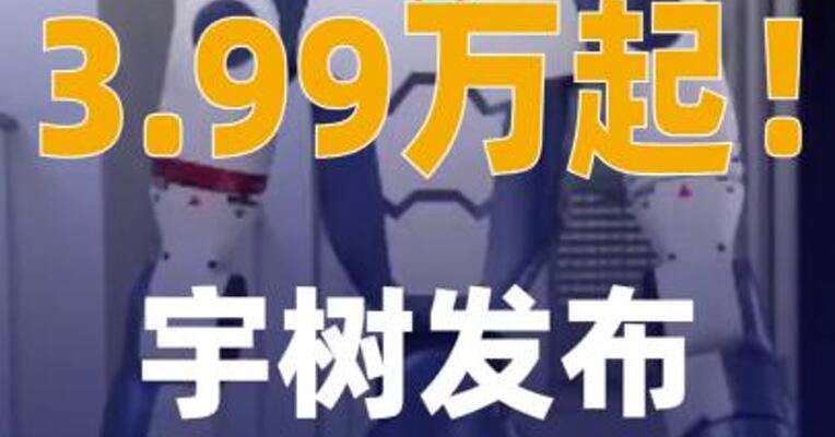 3.99万起！宇树发布双足机器人 新品Unitree R1