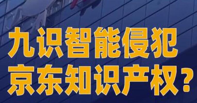 九识智能侵犯京东知识产权？ 京东：已报案