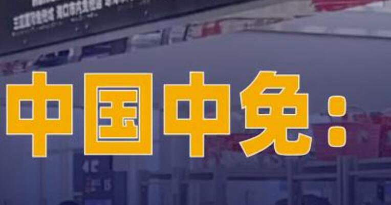 中国中免：上半年净利润 26亿元