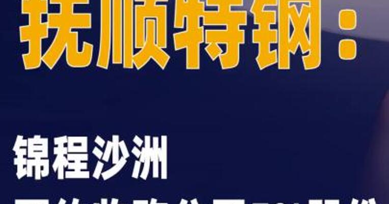 抚顺特钢：锦程沙洲要约收购公司 5%股份
