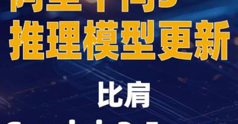 阿里千问3推理模型更新， 比肩Gemini-2.5 pro、o4-mini