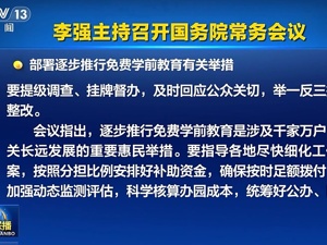 最新！国务院常务会议：部署逐步推行免费学前教育有关举措