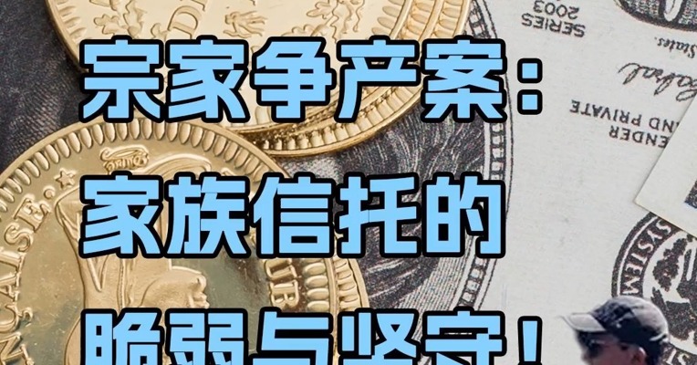 郑论第五期：宗家争产案__家族信托的脆弱与坚守