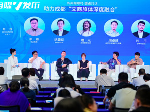 自媒体如何赋能城市文商旅体融合？听听大V的“成都论道”