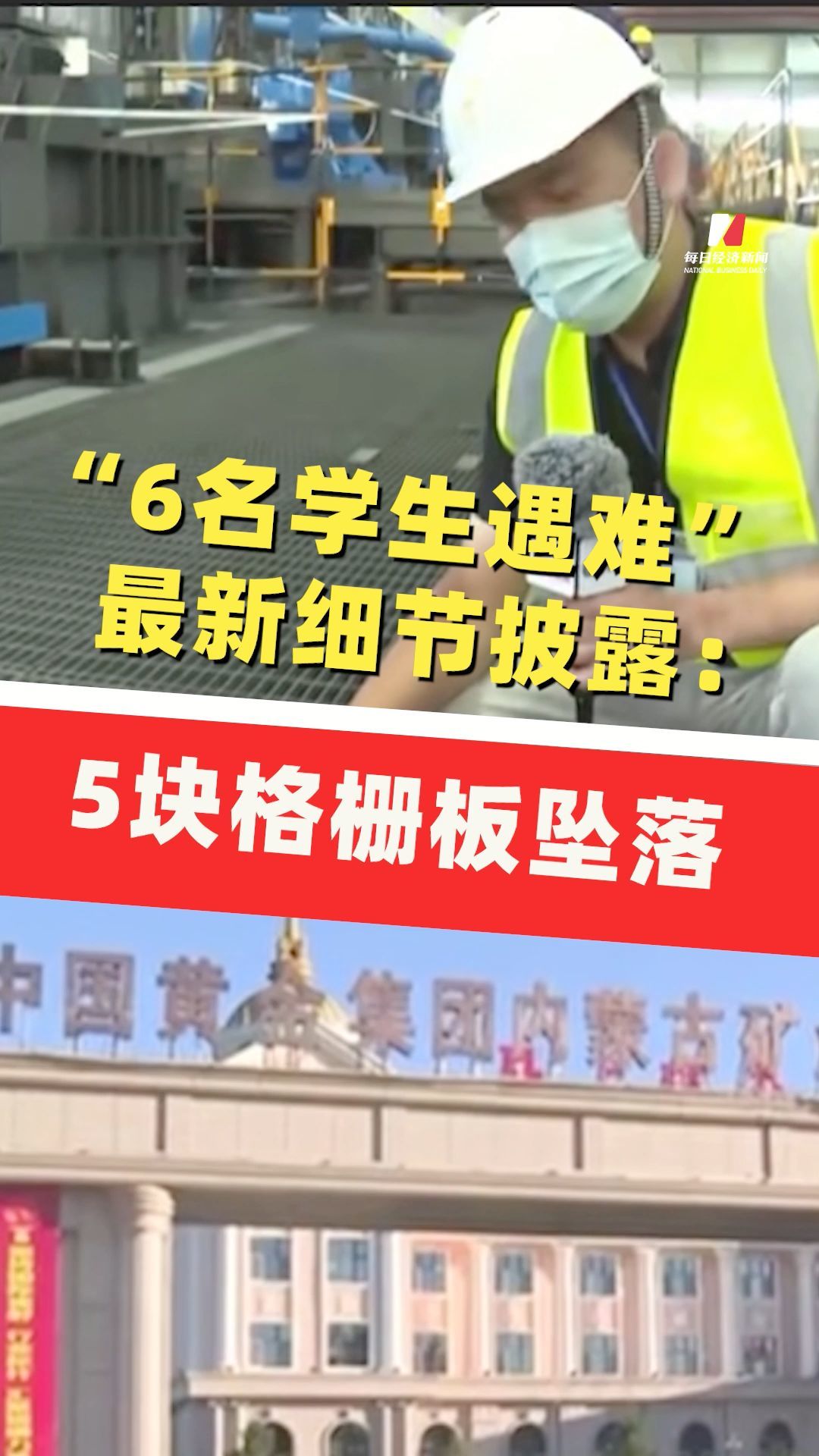 “6名學(xué)生遇難”最新細(xì)節(jié)披露：事發(fā)時(shí)5塊格柵板墜落，老師抓住浮選機(jī)邊緣被救；綠色參觀通道寬度僅有1米左右