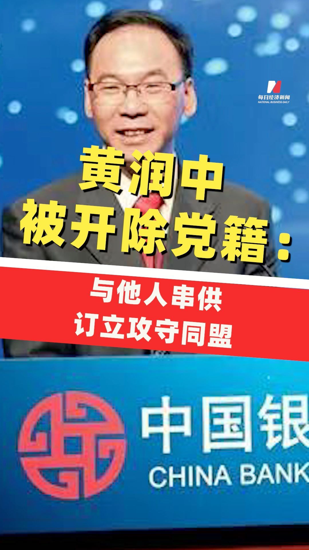 中國(guó)銀行業(yè)協(xié)會(huì)原秘書長(zhǎng)黃潤(rùn)中被開(kāi)除黨籍：與他人串供訂立攻守同盟