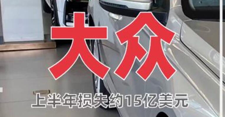 德国大众汽车上半年损失 约15亿美元