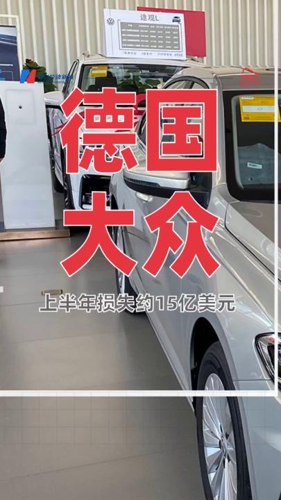德國(guó)大眾汽車上半年損失 約15億美元