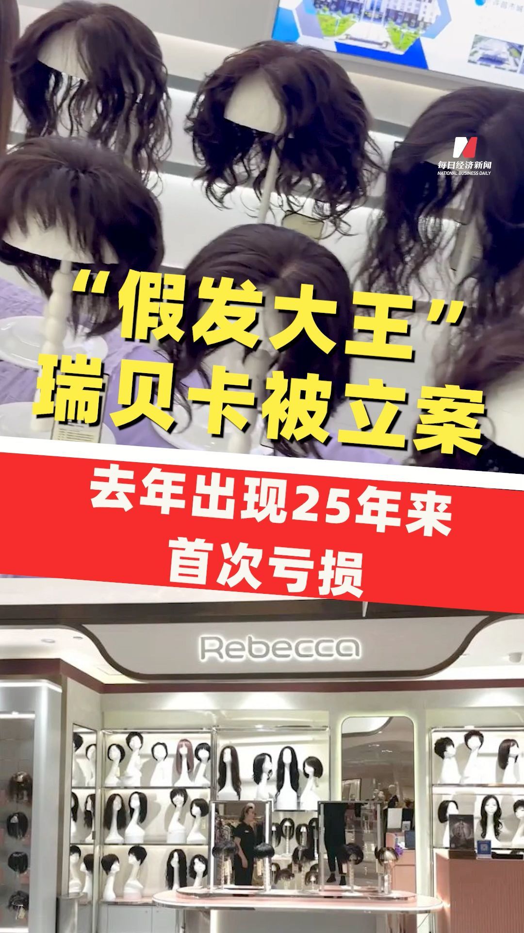 “假發(fā)大王”瑞貝卡被立案，4月底才因相關(guān)問(wèn)題，被行政監(jiān)管去年出現(xiàn)25年來(lái)首次虧損