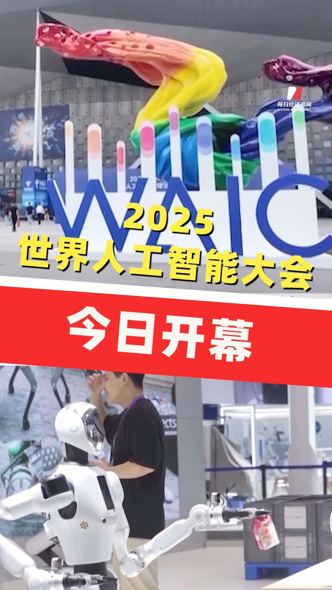 2025世界人工智能大會(huì)今日開(kāi)幕，百余款首發(fā)首秀，規(guī)模創(chuàng)歷屆之最
