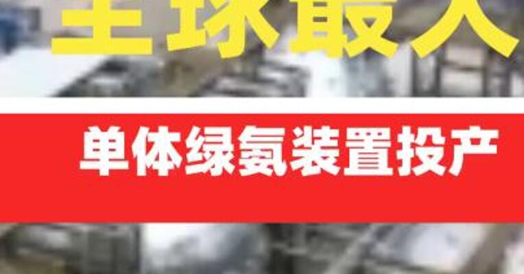 全球最大单体绿氨装置投产