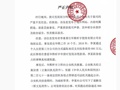 华熙生物发布严正声明：性质极其恶劣，已报案！信息发布者曾骗取公司900万元