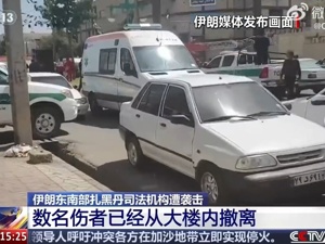 突发！伊朗一司法机构遭袭，已致6死20伤，这一恐怖组织宣布对袭击负责