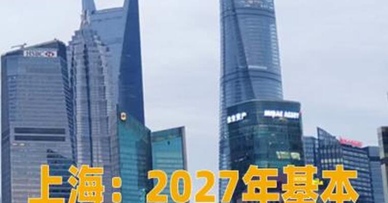 上海：2027年基本建成全球领先高级别自动驾驶引领区