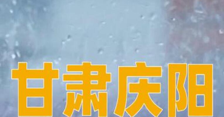 甘肃庆阳暴雨致人员失联  当地正在搜救