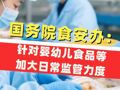 國務(wù)院食安辦：針對嬰幼兒食品、賑災(zāi)食品等加大日常監(jiān)管力度