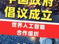 中國政府倡議成立世界人工智能合作組織，初步考慮總部設(shè)在上海