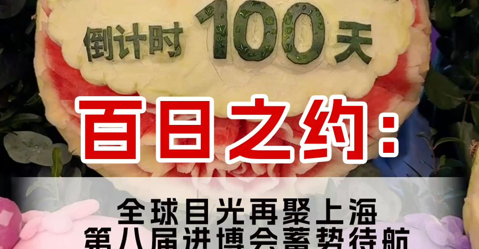 百日之約：全球目光再聚上海，第八屆進(jìn)博會(huì)蓄勢(shì)待航