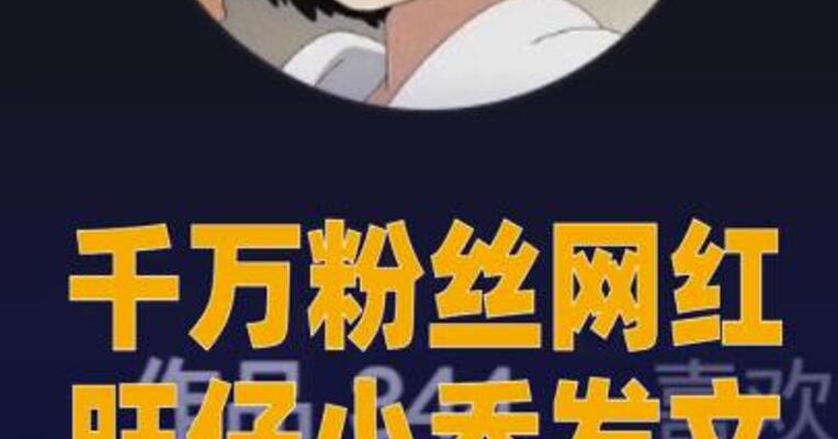 千万粉丝网红旺仔小乔发文道歉